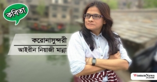 কবিতা # করোনাসুন্দরী