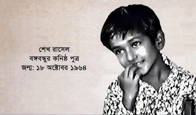 শেখ রাসেল