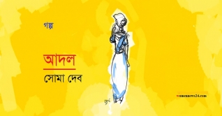 ছোট গল্প#  আদল