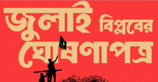 যা আছে জুলাই বিপ্লবের খসড়া ঘোষণাপত্রে