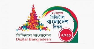 আজ ১২ ডিসেম্বর ডিজিটাল বাংলাদেশ দিবস