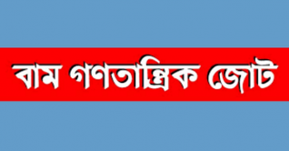 হরতাল ঘিরে উত্তাপ, পিকেটিং করবে বাম জোট