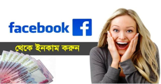 ফেসবুকে কত ভিউ হলে কত টাকা আয় হয়?