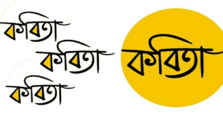 আজ বিশ্ব কবিতা দিবস