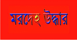 কুষ্টিয়ায় নারী পুলিশ সদস্যের ঝুলন্ত মরদেহ উদ্ধার