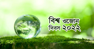 আজ বিশ্ব ওজোন দিবস