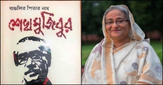 ‘বাঙালির পিতার নাম শেখ মুজিবুর’ গ্রন্থের মোড়ক উন্মোচন