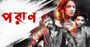 যুক্তরাষ্ট্রের ৭০টি হলে মুক্তি পাচ্ছে `পরাণ`