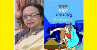 বইমেলায় পাওয়া যাচ্ছে দিলারা মেসবাহ’র ‘রন্ধন, বন্ধন নন্দনতত্ত্ব’