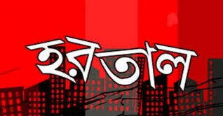 আগামীকাল হরতাল ডেকেছে বিএনপি